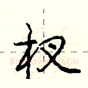 杈