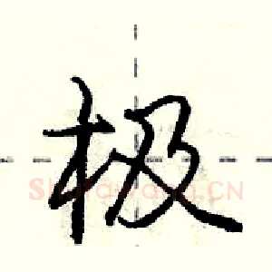 极