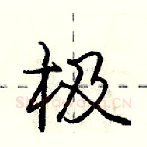 极