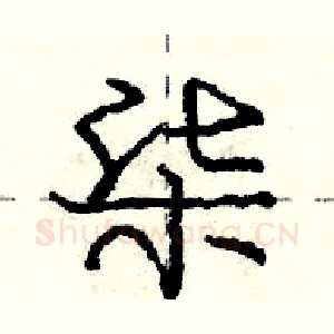 柒