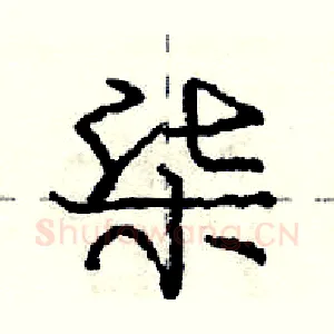 柒
