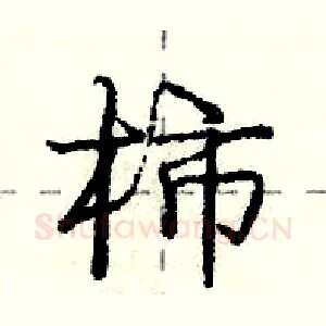柿