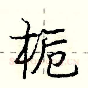 栀