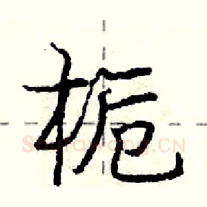 栀