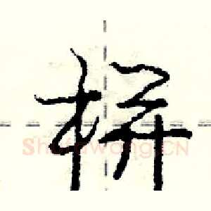 栟
