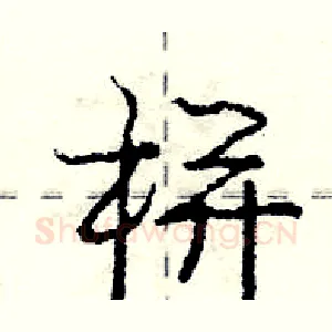 栟