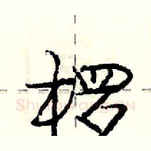 椤
