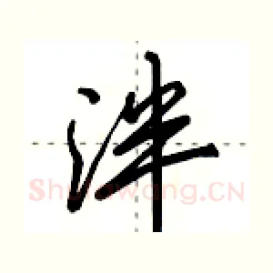 泮