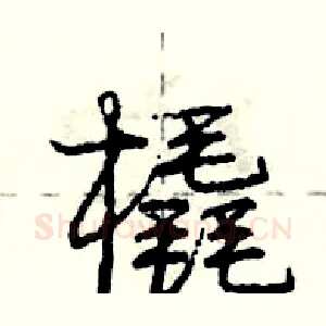 橇