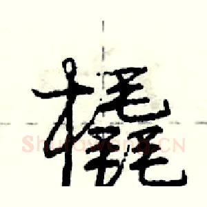 橇