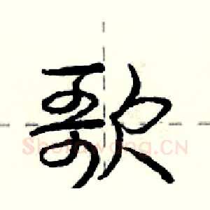 歌