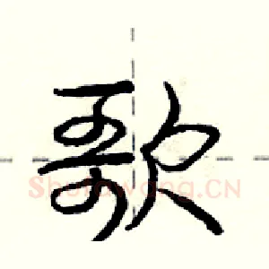 歌