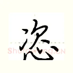 恣