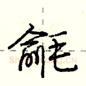 毹