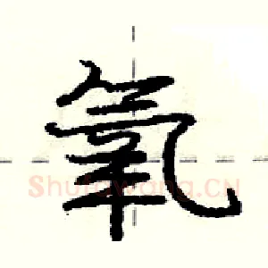 氧