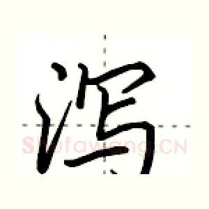 泻