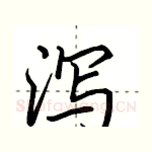 泻