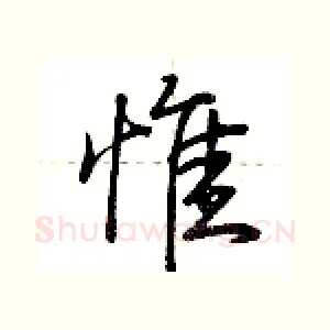惟