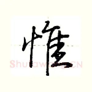 惟