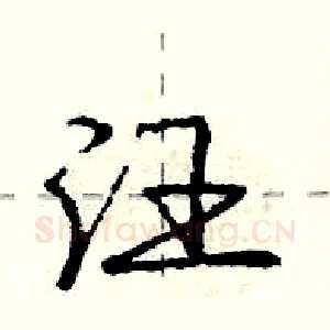 汪