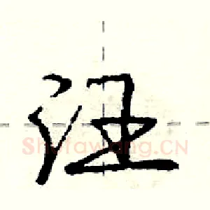 汪