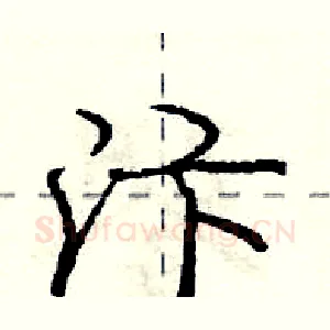 汴
