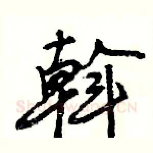 斡