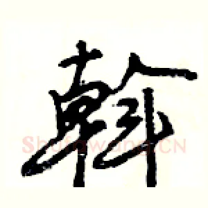 斡