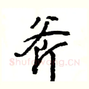 斧