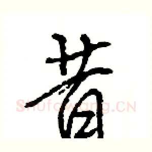 昔