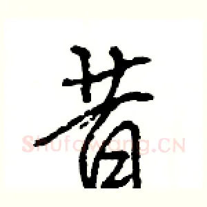 昔