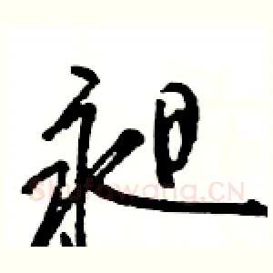 昶