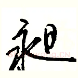 昶