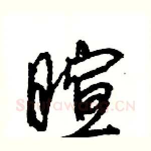 暄