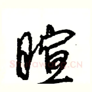 暄