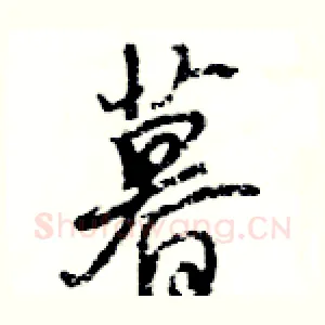 暮