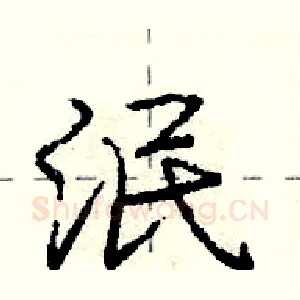 泯