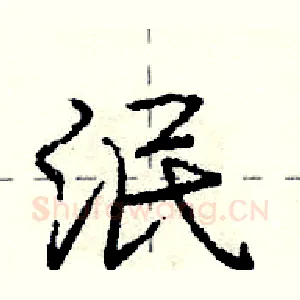 泯