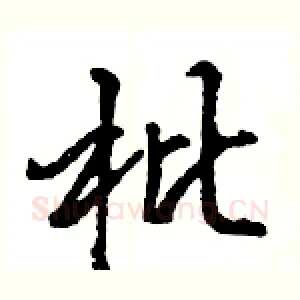 枇