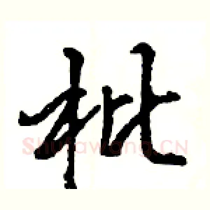 枇