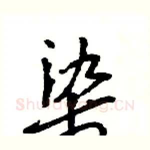 染