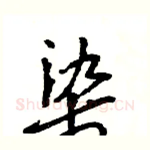 染