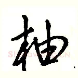 柚