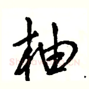 柚