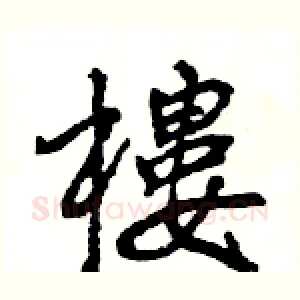 樓