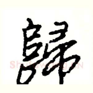 歸