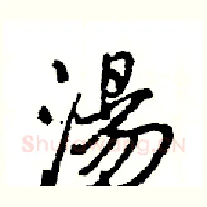 湯