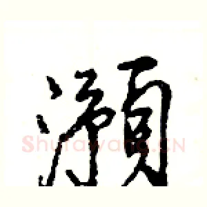 澦