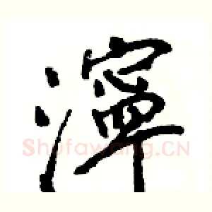 濘