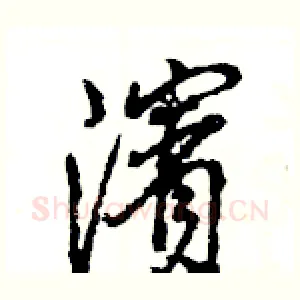 濱